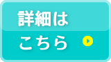 お申し込みはこちらから